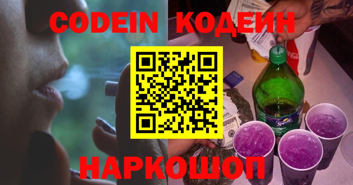 Codein Purple Drank Арзамас